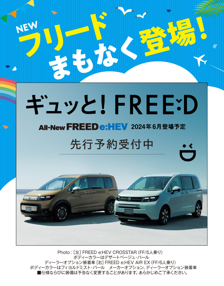 All-New FREED 先行予約受付中 Honda Cars 千葉東 東金店