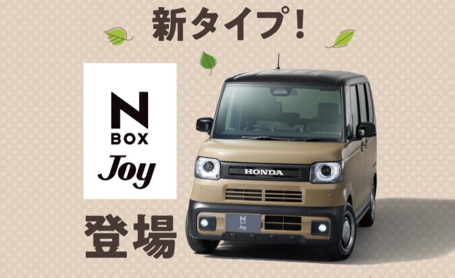 N‐BOX Joy 登場！